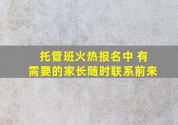 托管班火热报名中 有需要的家长随时联系前来